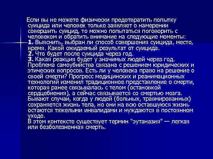  Если вы не можете физически предотвратить попытку суицида или человек только заявляет о