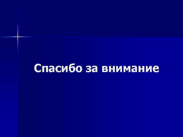 Спасибо за внимание 