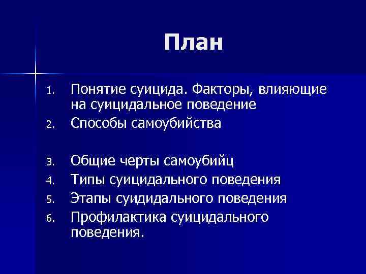 План 1. 2. 3. 4. 5. 6. Понятие суицида. Факторы, влияющие на суицидальное поведение