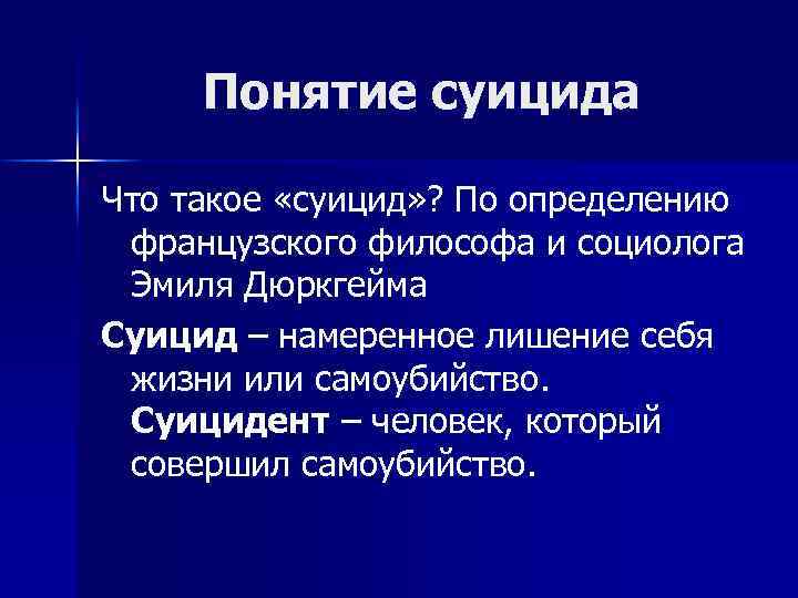 Понятие суицида Что такое «суицид» ? По определению французского философа и социолога Эмиля Дюркгейма