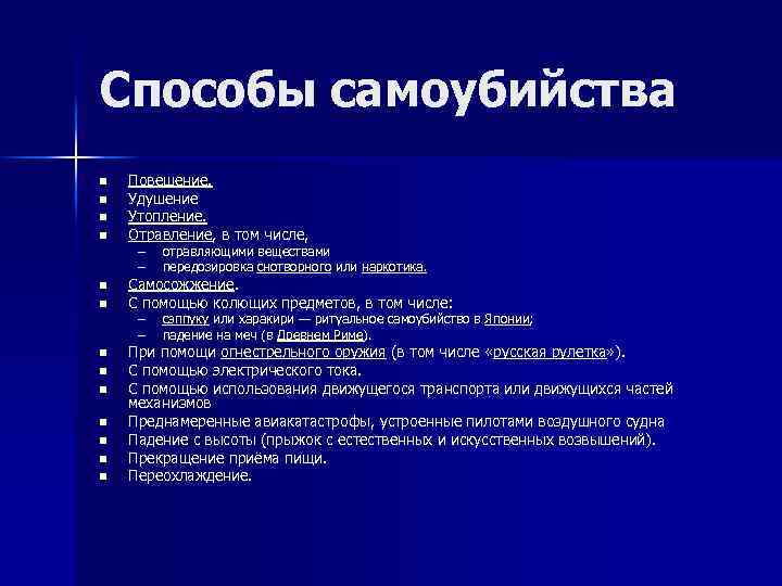 Способы самоубийства n n n n Повешение. Удушение Утопление. Отравление, в том числе, –