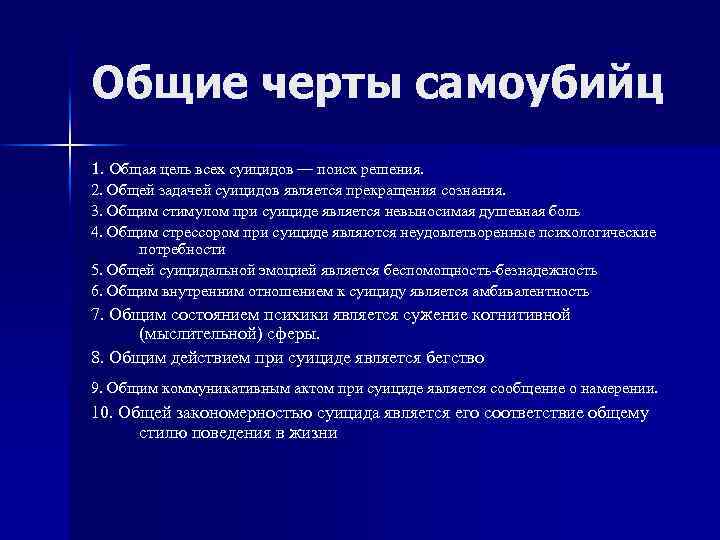 Общие черты самоубийц 1. Общая цель всех суицидов — поиск решения. 2. Общей задачей