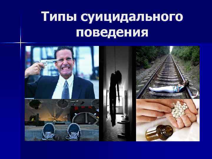 Типы суицидального поведения 