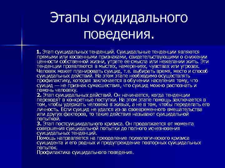 Этапы суидидального поведения. 1. Этап суицидальных тенденций. Суицидальные тенденции являются прямыми или косвенными признаками,