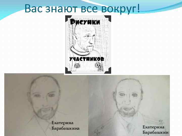 Вас знают все вокруг! Екатерина Барабашкина Екатерина Барабашкин 