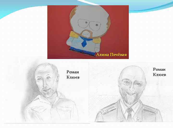 Алина Печёная Роман Клюев 