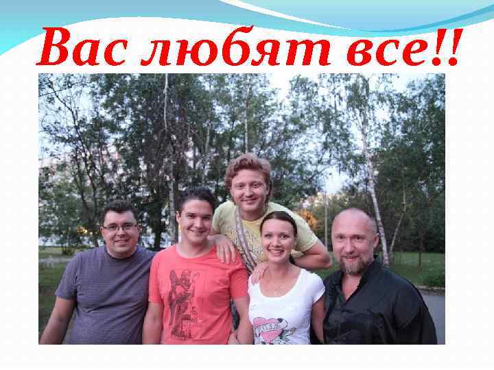 Вас любят все!! 