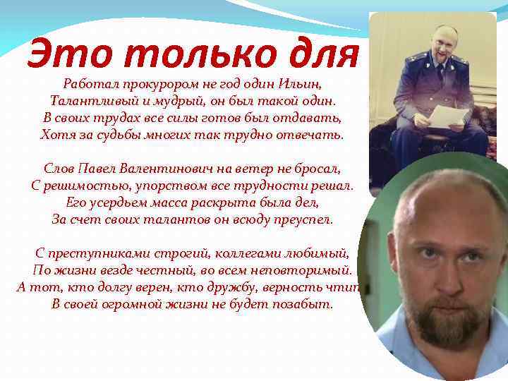 Это только для вас! Работал прокурором не год один Ильин, Талантливый и мудрый, он