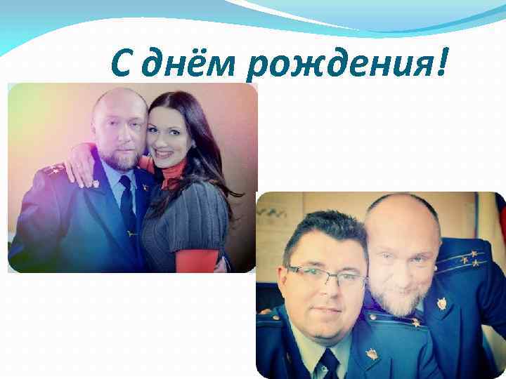 С днём рождения! 