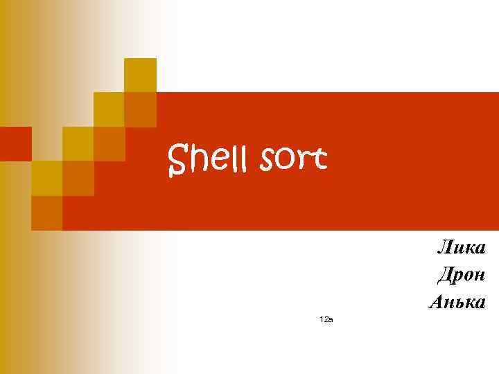 Shell sort Лика Дрон Анька 12 а 