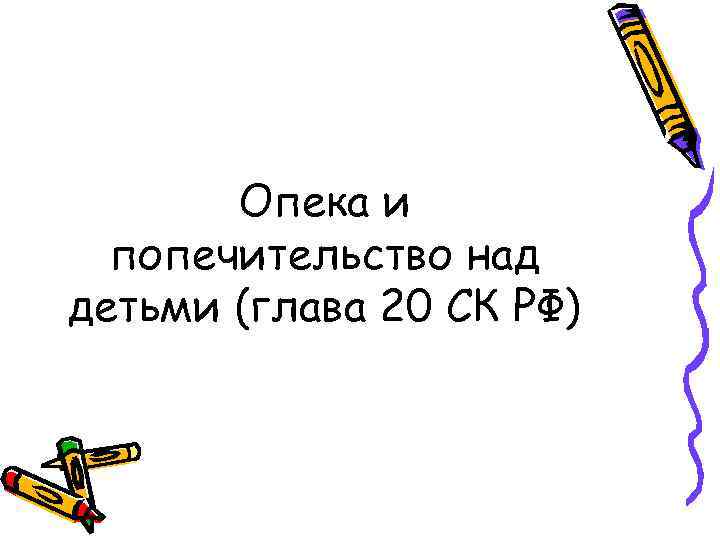 Опека и попечительство над детьми (глава 20 СК РФ) 