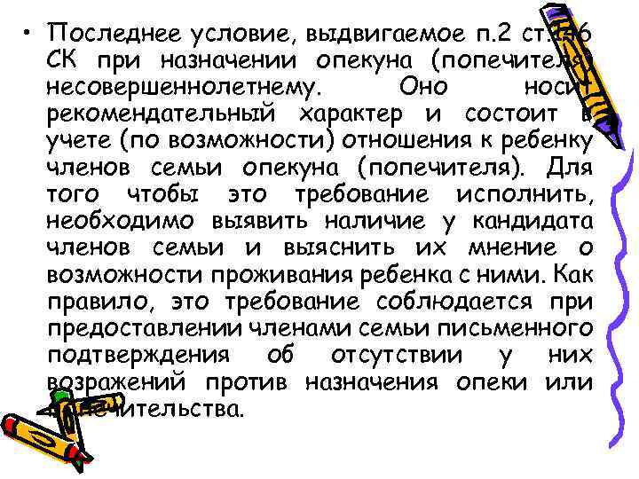  • Последнее условие, выдвигаемое п. 2 ст. 146 СК при назначении опекуна (попечителя)