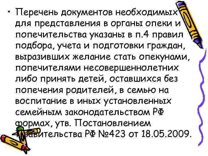  • Перечень документов необходимых для представления в органы опеки и попечительства указаны в