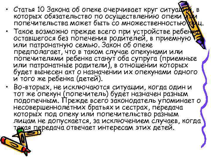  • Статья 10 Закона об опеке очерчивает круг ситуаций, в которых обязательство по