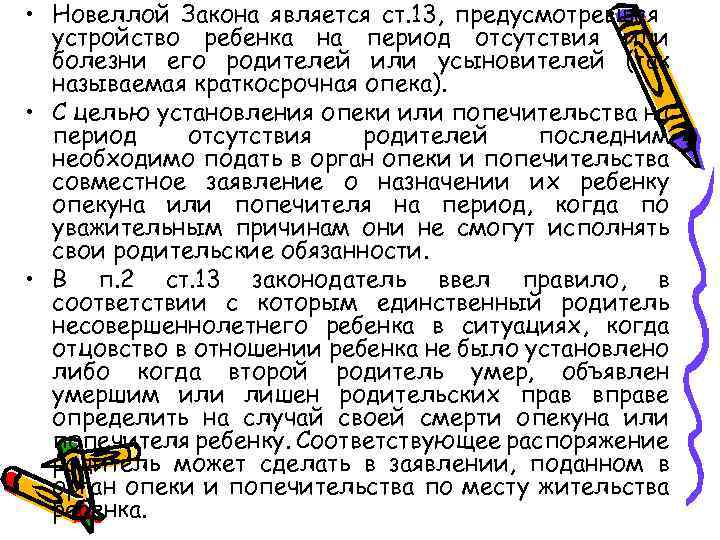  • Новеллой Закона является ст. 13, предусмотревшая устройство ребенка на период отсутствия или