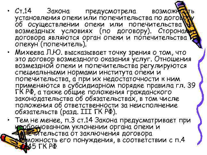  • Ст. 14 Закона предусмотрела возможность установления опеки или попечительства по договору об