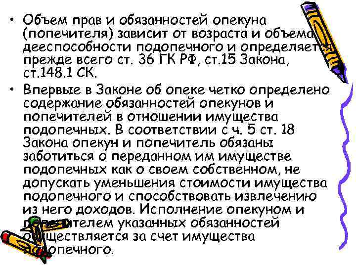  • Объем прав и обязанностей опекуна (попечителя) зависит от возраста и объема дееспособности