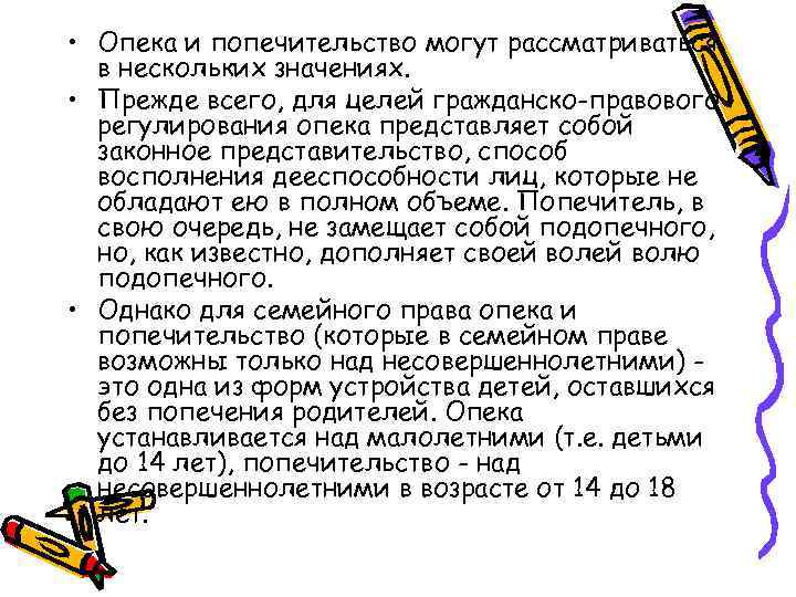  • Опека и попечительство могут рассматриваться в нескольких значениях. • Прежде всего, для