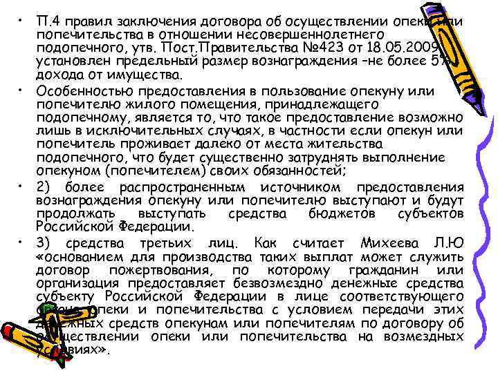  • П. 4 правил заключения договора об осуществлении опеки или попечительства в отношении