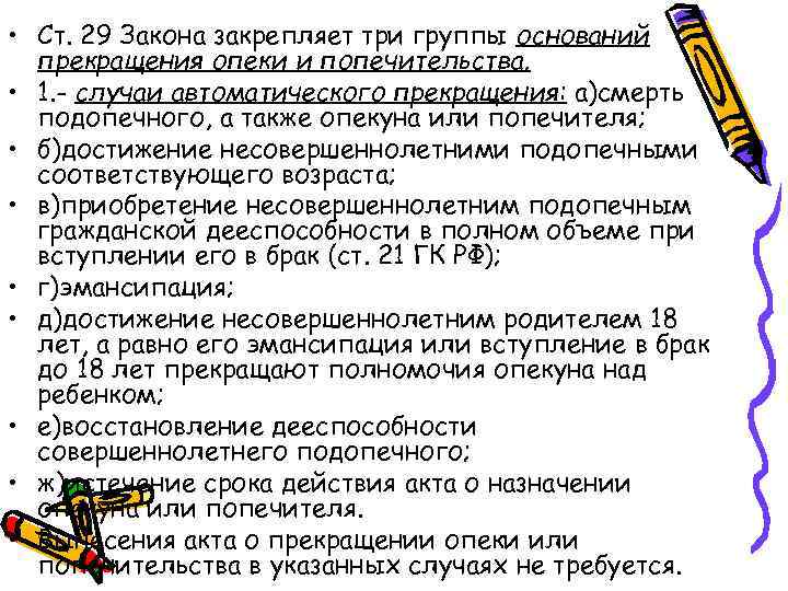  • Ст. 29 Закона закрепляет три группы оснований прекращения опеки и попечительства. •