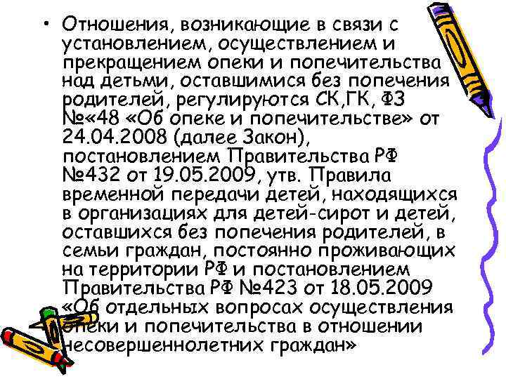  • Отношения, возникающие в связи с установлением, осуществлением и прекращением опеки и попечительства