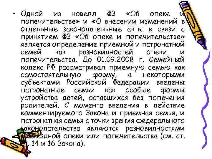  • Одной из новелл ФЗ «Об опеке и попечительстве» и «О внесении изменений