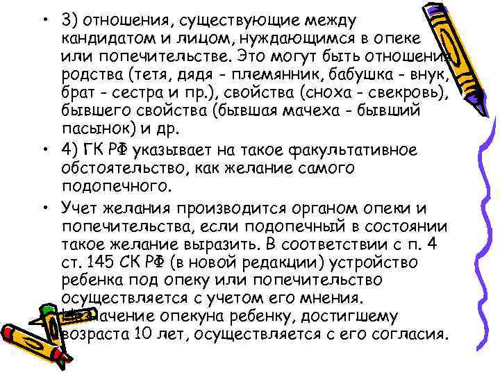  • 3) отношения, существующие между кандидатом и лицом, нуждающимся в опеке или попечительстве.