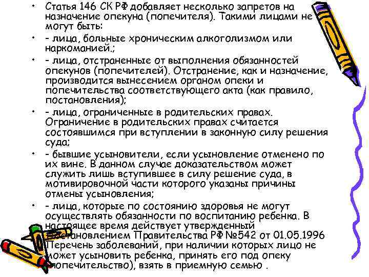  • Статья 146 СК РФ добавляет несколько запретов на назначение опекуна (попечителя). Такими