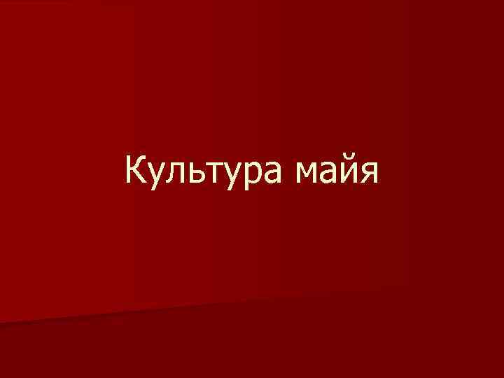 Культура майя 