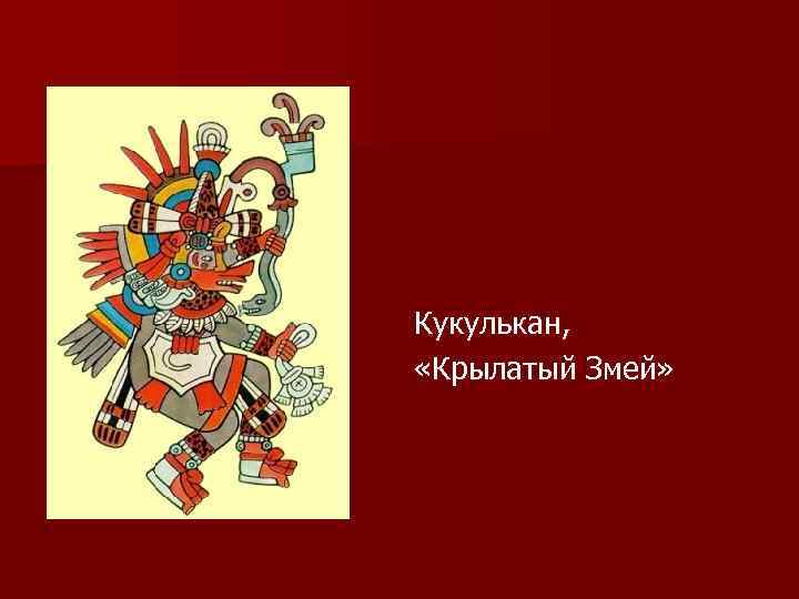 Кукулькан, «Крылатый Змей» 