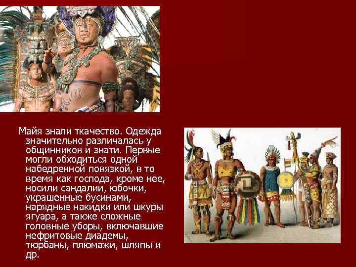 В майе или мае. Культура Майя одежда. Племя Майя презентация. Древние Майя одежда. Майя знает.