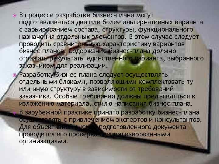  В процессе разработки бизнес-плана могут подготавливаться два или более альтернативных варианта с варьированием