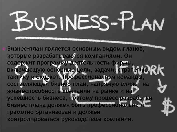  Бизнес-план является основным видом планов, которые разрабатываются компаниями. Он содержит программу деятельности фирмы,