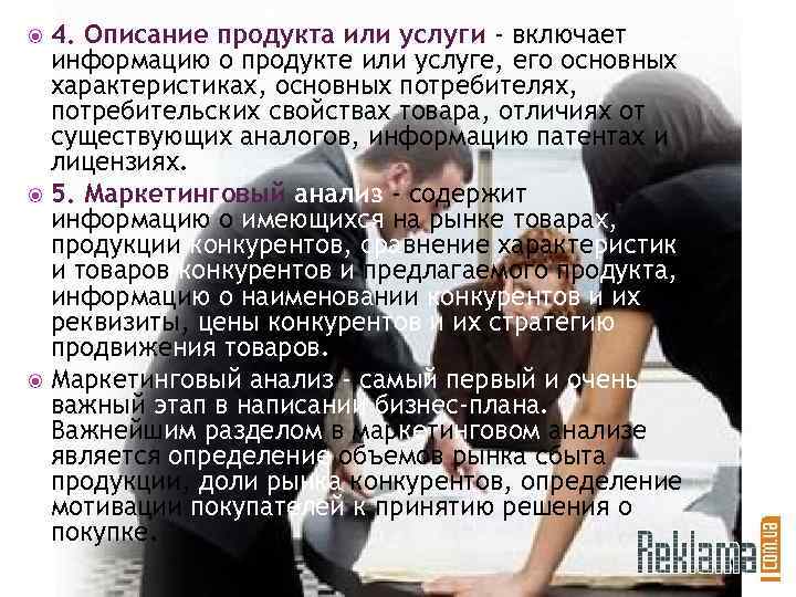 4. Описание продукта или услуги - включает информацию о продукте или услуге, его основных