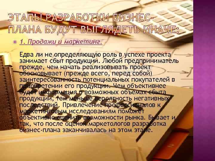  1. Продажи и маркетинг. Едва ли не определяющую роль в успехе проекта занимает