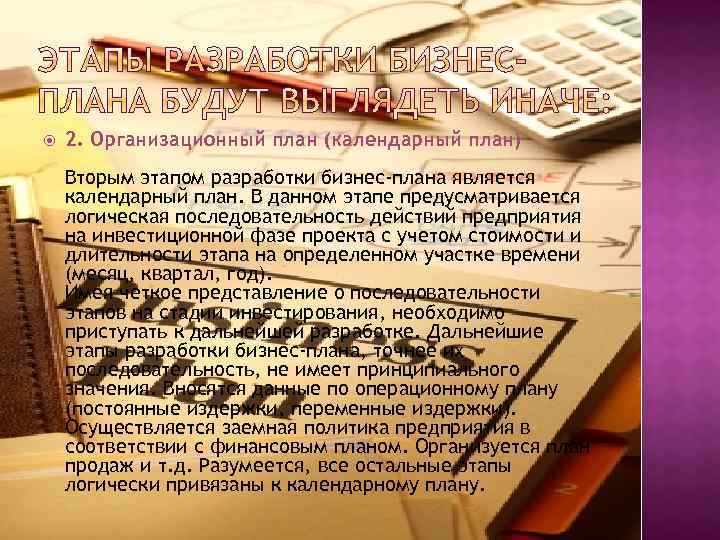  2. Организационный план (календарный план) Вторым этапом разработки бизнес-плана является календарный план. В