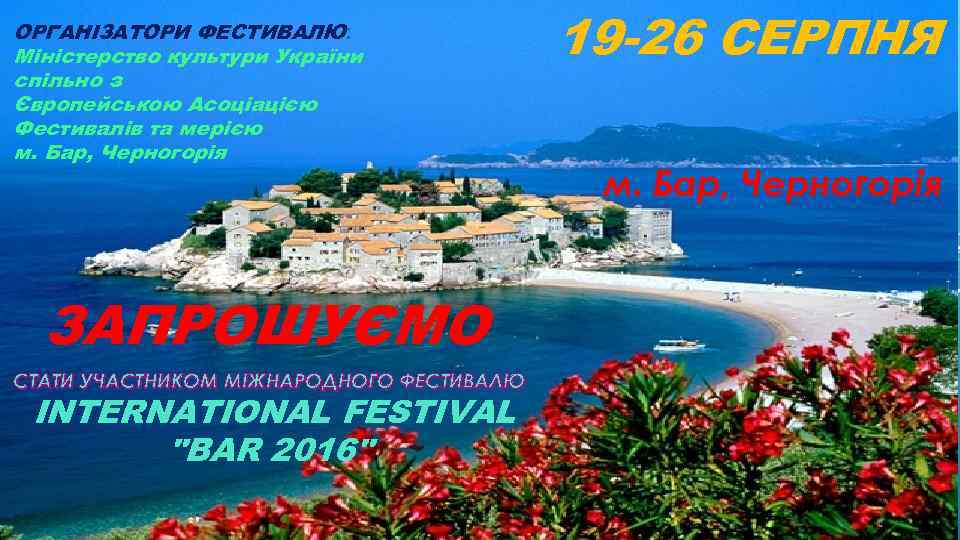 ОРГАНІЗАТОРИ ФЕСТИВАЛЮ: Міністерство культури України спільно з Європейською Асоціацією Фестивалів та мерією м. Бар,