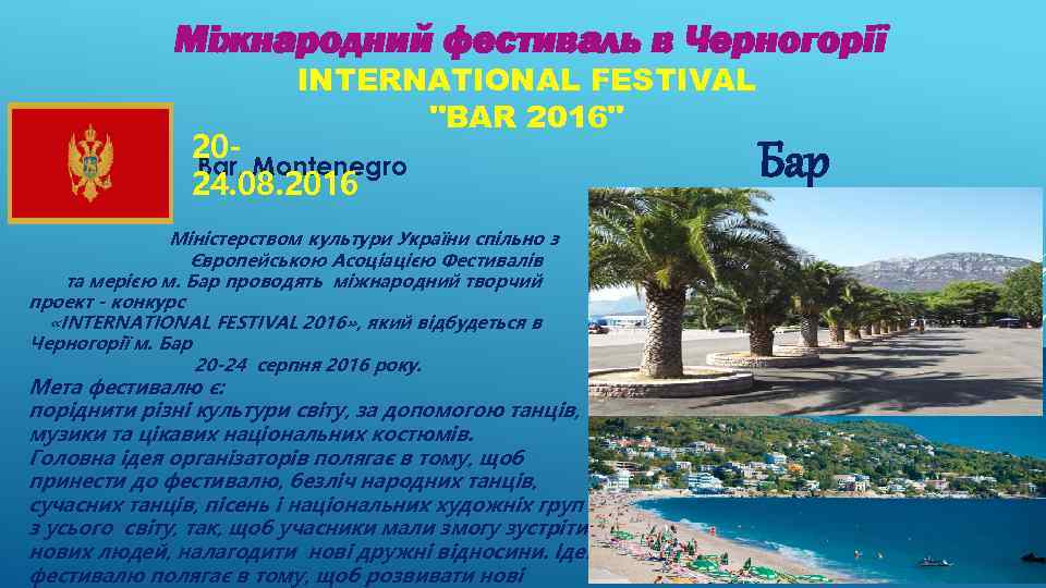 Міжнародний фестиваль в Черногорії INTERNATIONAL FESTIVAL 