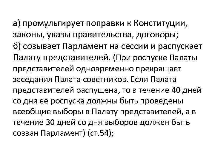 а) промульгирует поправки к Конституции, законы, указы правительства, договоры; б) созывает Парламент на сессии