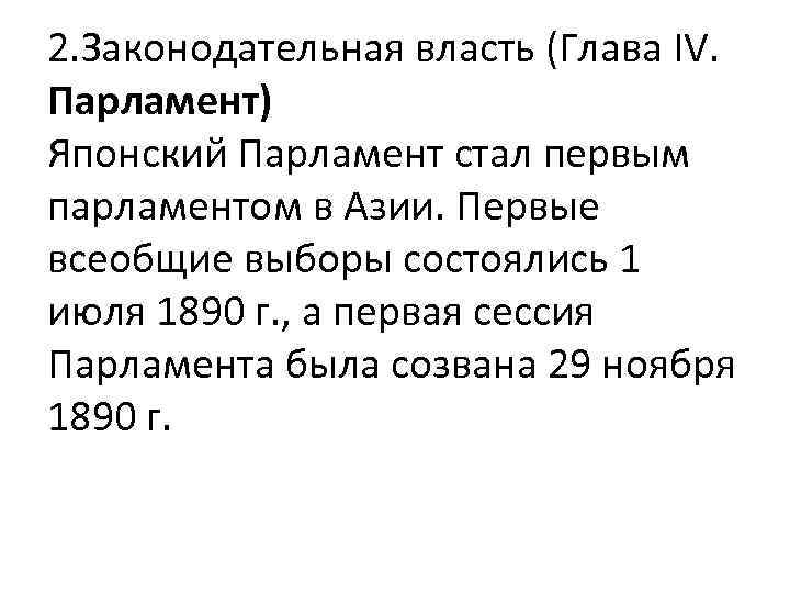 2. Законодательная власть (Глава IV. Парламент) Японский Парламент стал первым парламентом в Азии. Первые