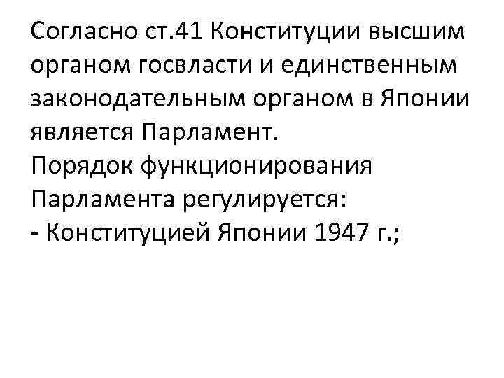 Согласно ст. 41 Конституции высшим органом госвласти и единственным законодательным органом в Японии является