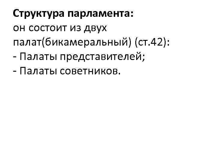 Структура парламента: он состоит из двух палат(бикамеральный) (ст. 42): - Палаты представителей; - Палаты