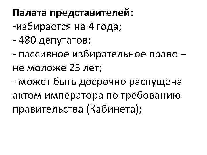 Палата представителей: -избирается на 4 года; - 480 депутатов; - пассивное избирательное право –