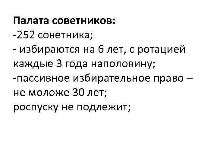 Палата советников: -252 советника; - избираются на 6 лет, с ротацией каждые 3 года