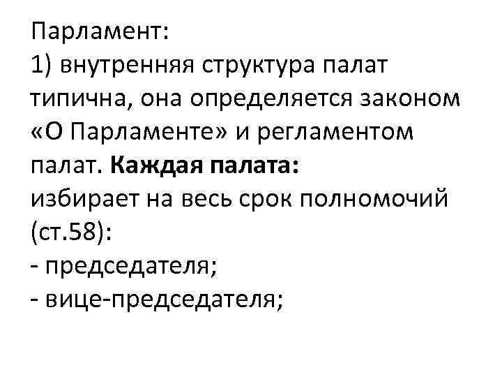Парламент: 1) внутренняя структура палат типична, она определяется законом «О Парламенте» и регламентом палат.