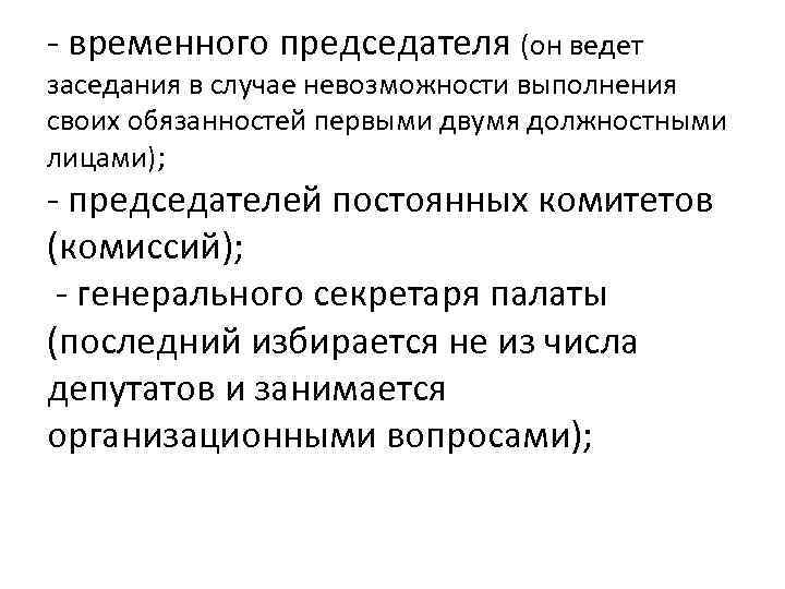 - временного председателя (он ведет заседания в случае невозможности выполнения своих обязанностей первыми двумя