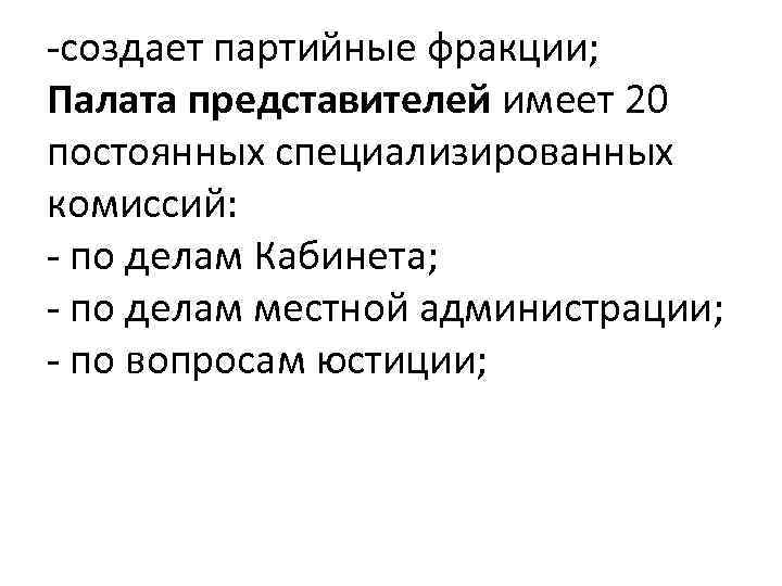 -создает партийные фракции; Палата представителей имеет 20 постоянных специализированных комиссий: - по делам Кабинета;
