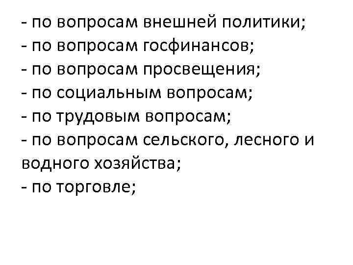 - по вопросам внешней политики; - по вопросам госфинансов; - по вопросам просвещения; -