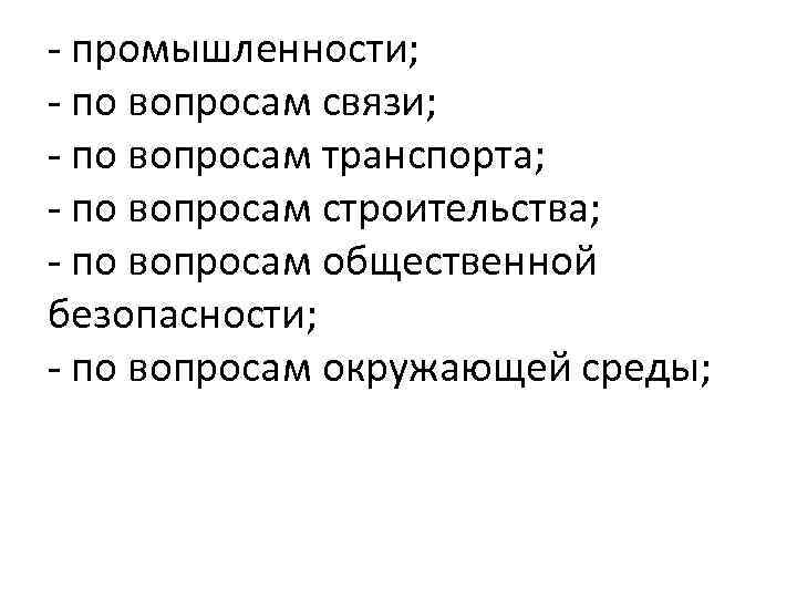 - промышленности; - по вопросам связи; - по вопросам транспорта; - по вопросам строительства;
