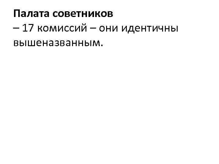 Палата советников – 17 комиссий – они идентичны вышеназванным. 